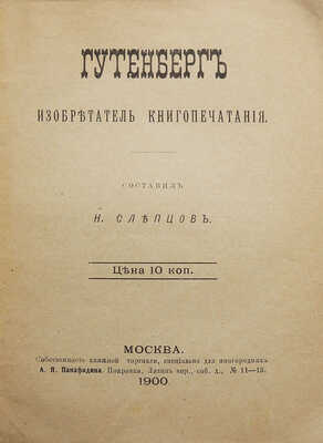 Слепцов Н.Н. Гутенберг, изобретатель книгопечатания. М., 1900.